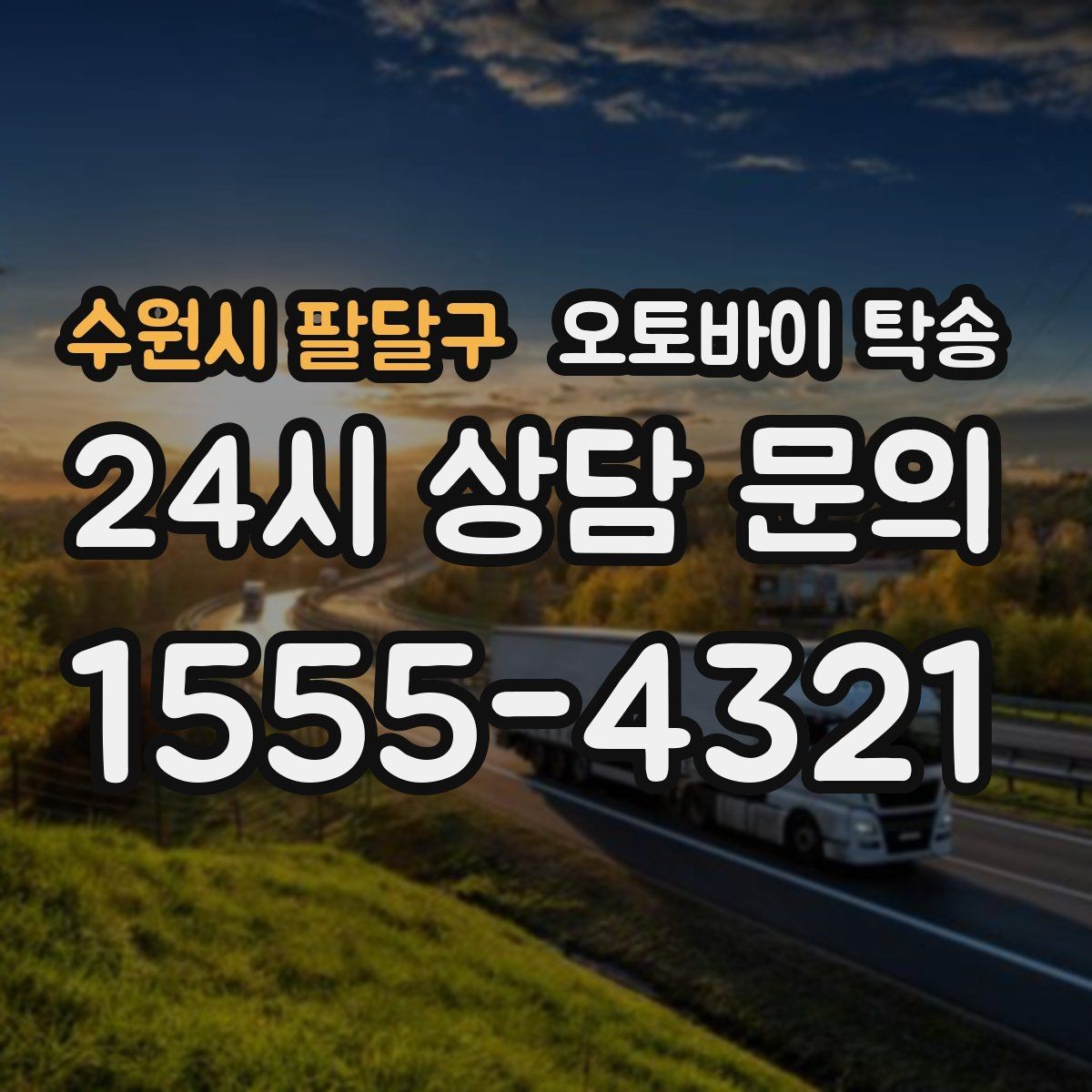 수원시 팔달구 오토바이 탁송 탑박스 사이드백 장착 상태로 가능한가