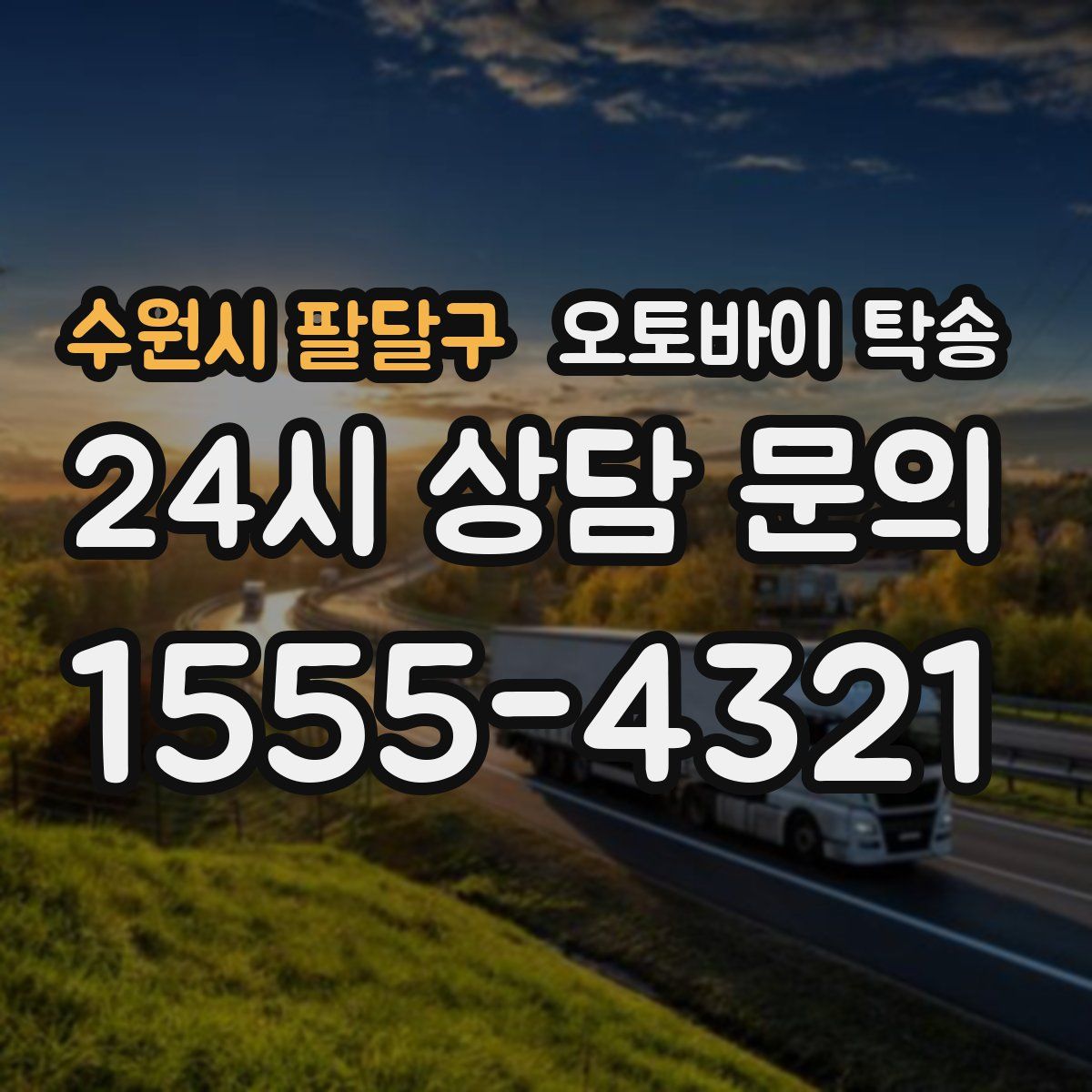 수원시 팔달구 오토바이 탁송