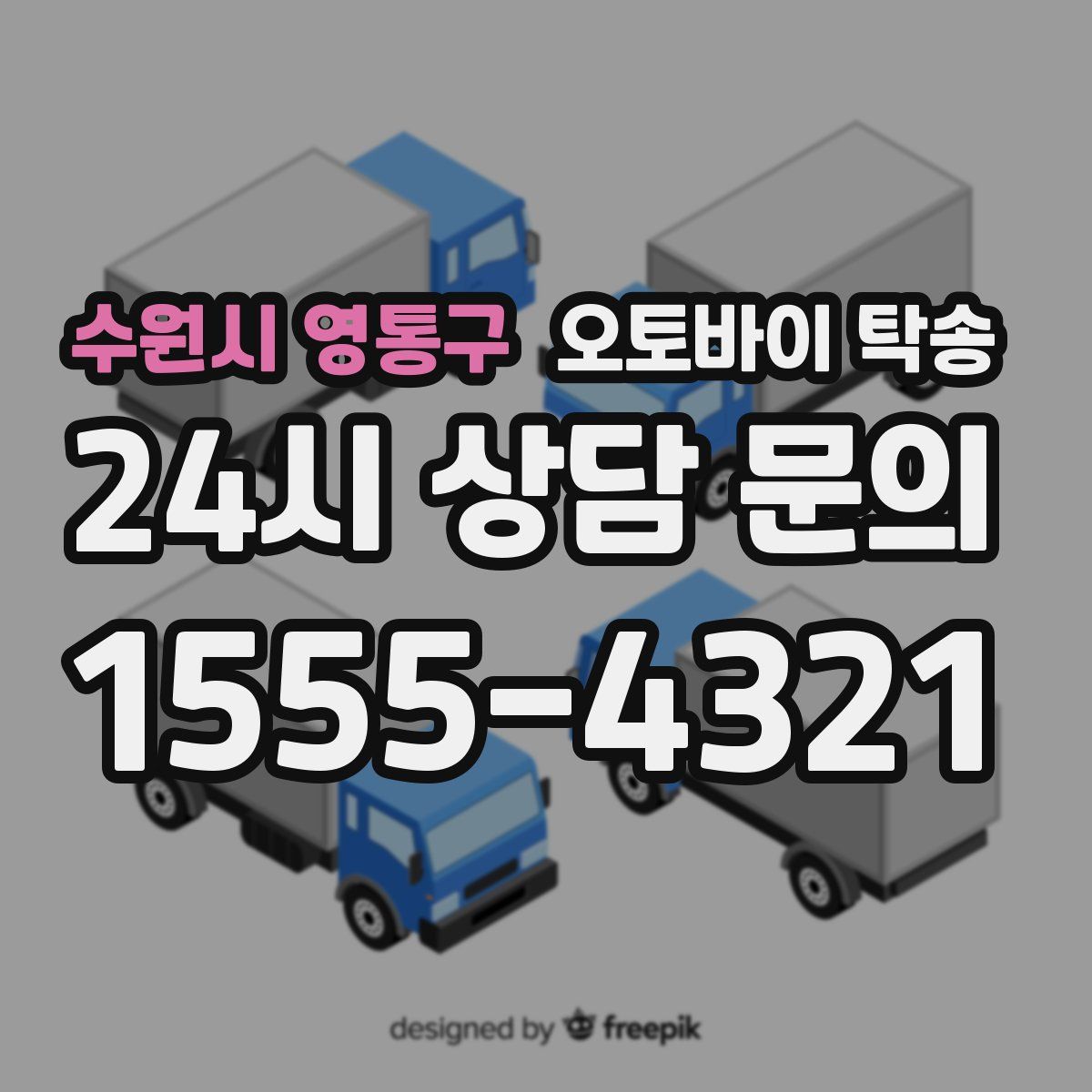 수원시 영통구 오토바이 탁송