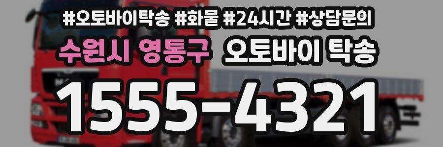 수원시 영통구 오토바이 탁송