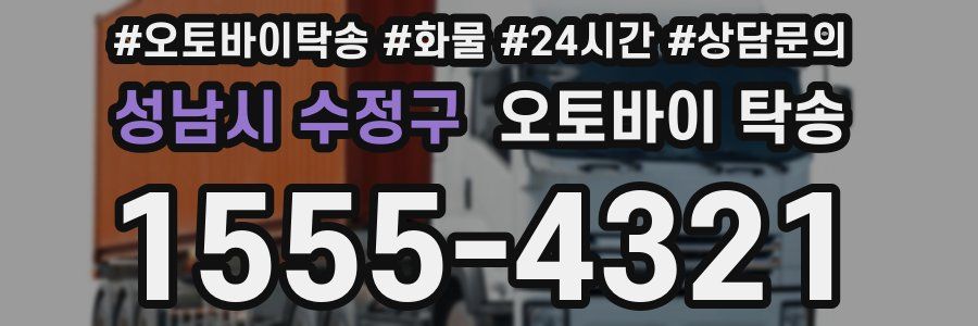 성남시 수정구 오토바이 탁송
