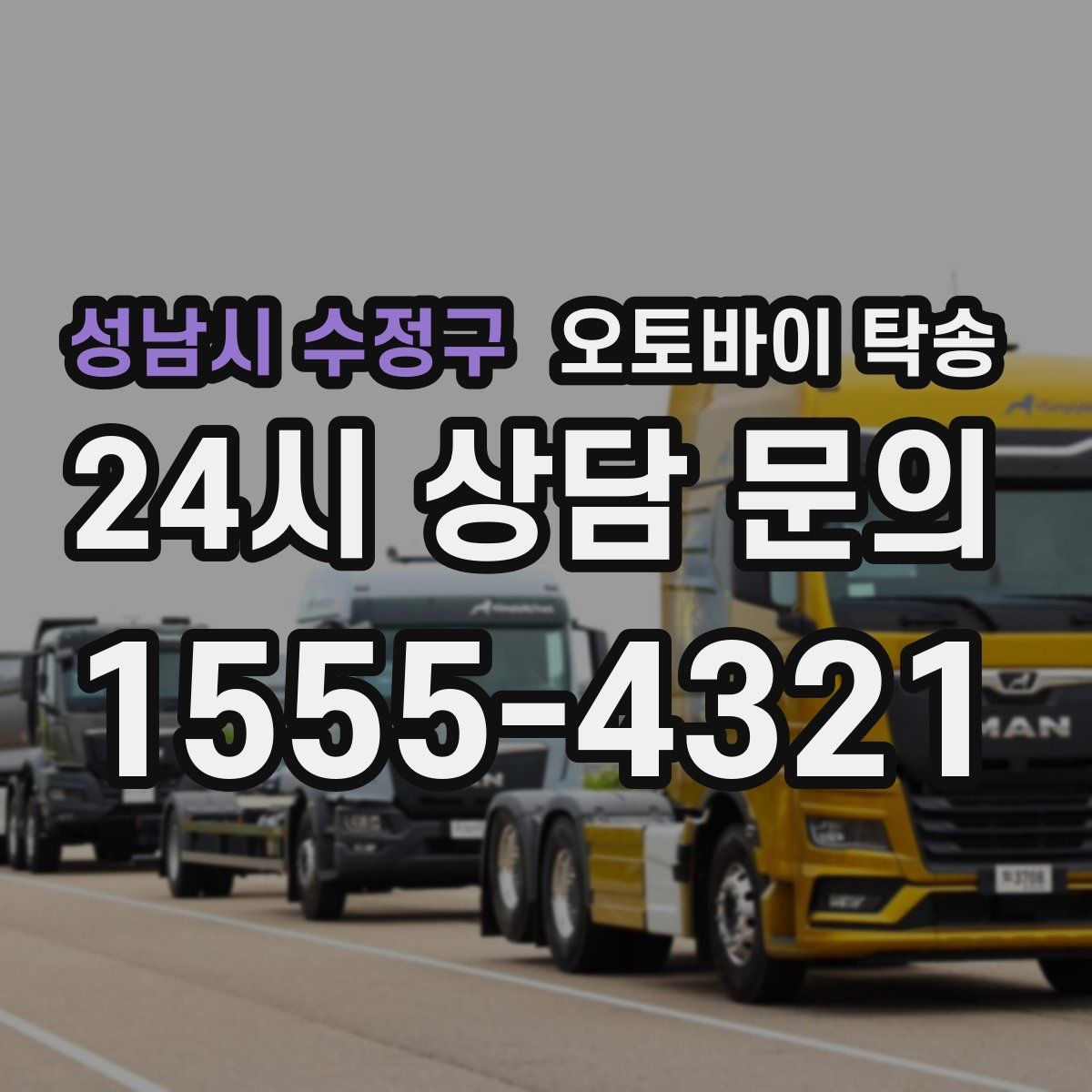 성남시 수정구 오토바이 탁송