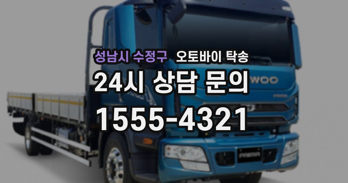 성남시 수정구 오토바이 탁송