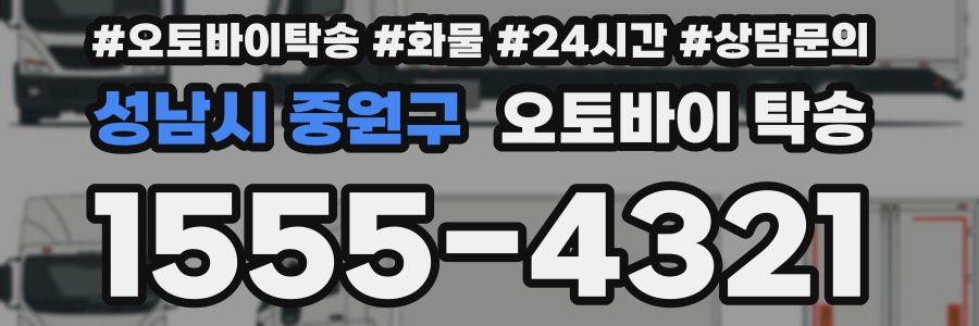 성남시 중원구 오토바이 탁송