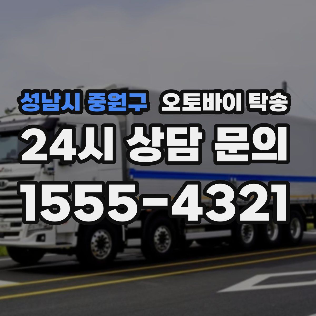 성남시 중원구 오토바이 탁송