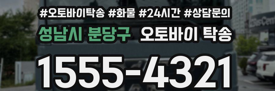 성남시 분당구 오토바이 탁송