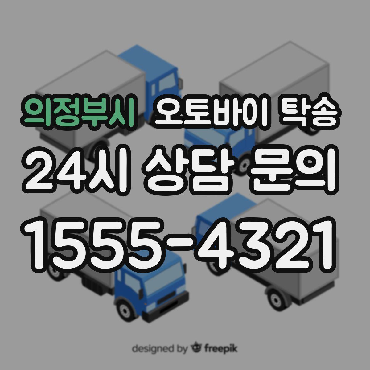 의정부시 오토바이 탁송