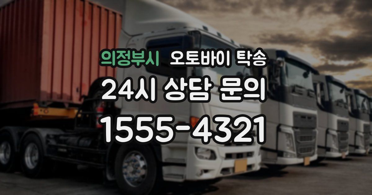 의정부시 오토바이 탁송