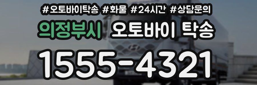 의정부시 오토바이 탁송