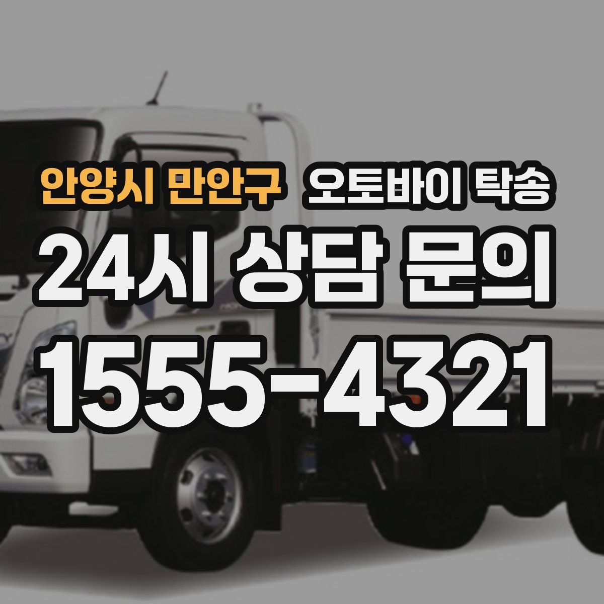 안양시 만안구 오토바이 탁송