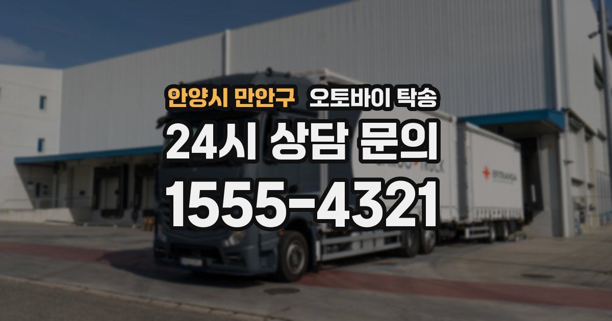 안양시 만안구 오토바이 탁송