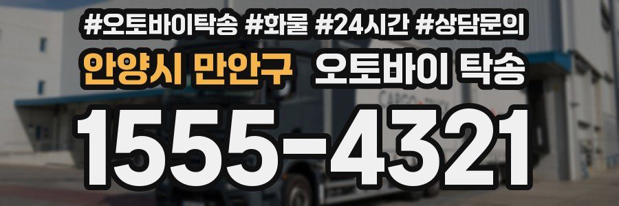 안양시 만안구 오토바이 탁송