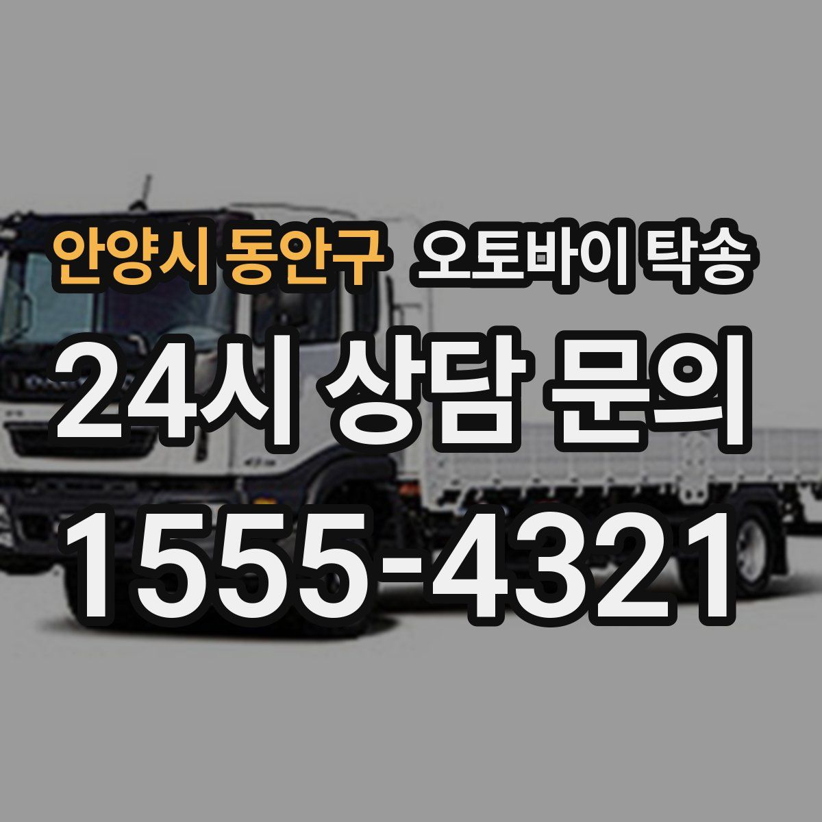 안양시 동안구 오토바이 탁송