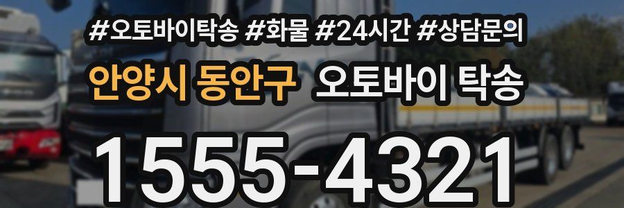 안양시 동안구 오토바이 탁송