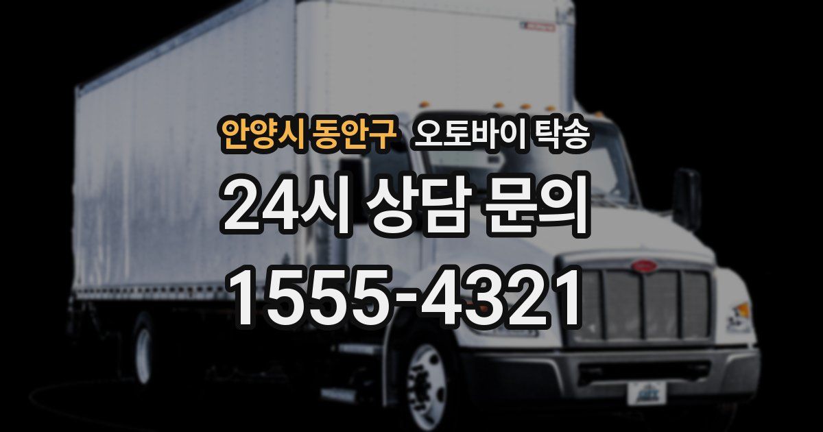 안양시 동안구 오토바이 탁송