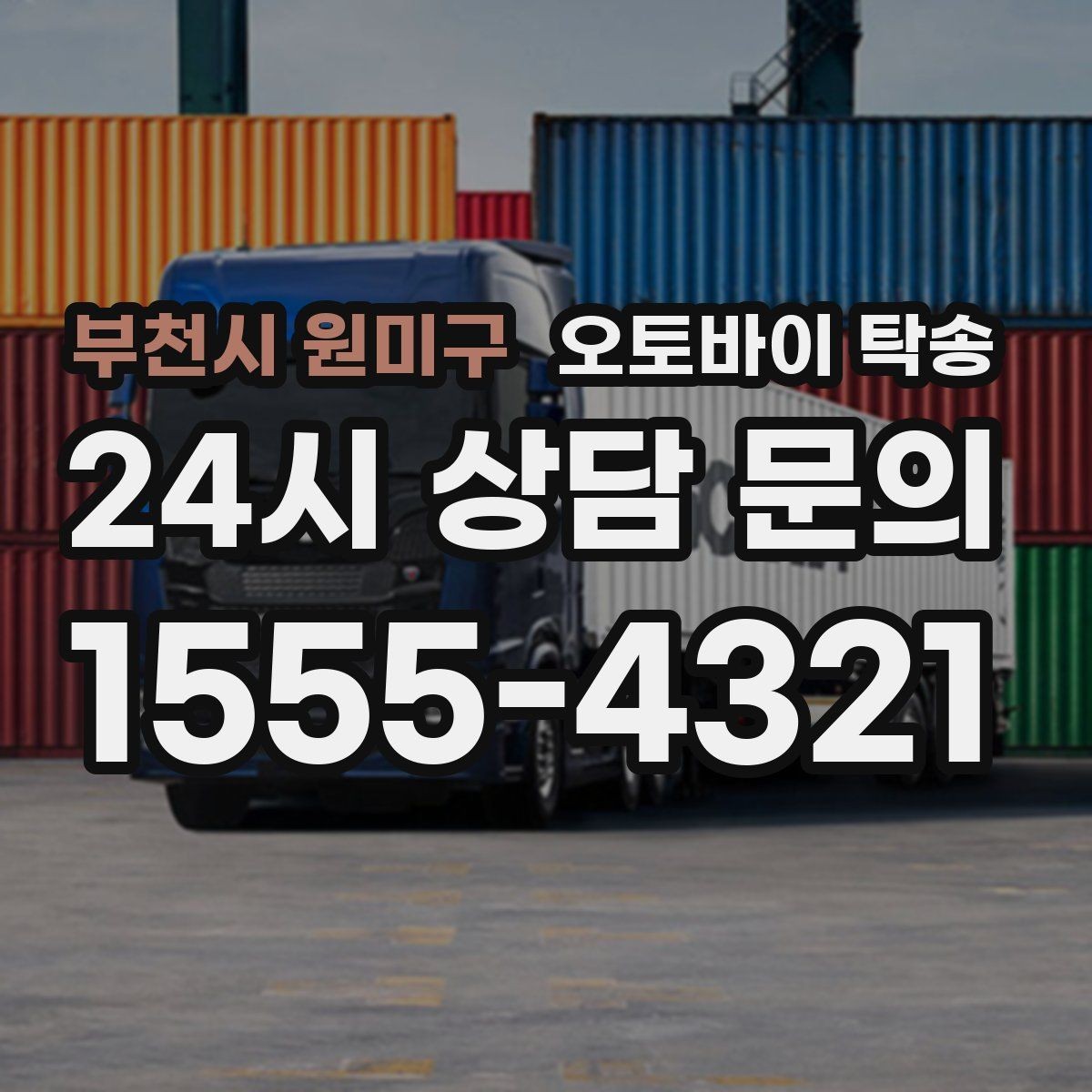 부천시 원미구 오토바이 탁송 군부대 인근 인계 시 시간 맞추는 요령