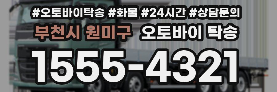 부천시 원미구 오토바이 탁송