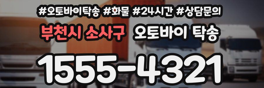 부천시 소사구 오토바이 탁송