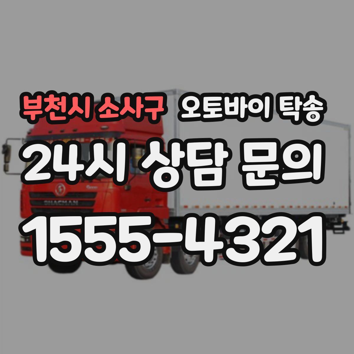 부천시 소사구 오토바이 탁송