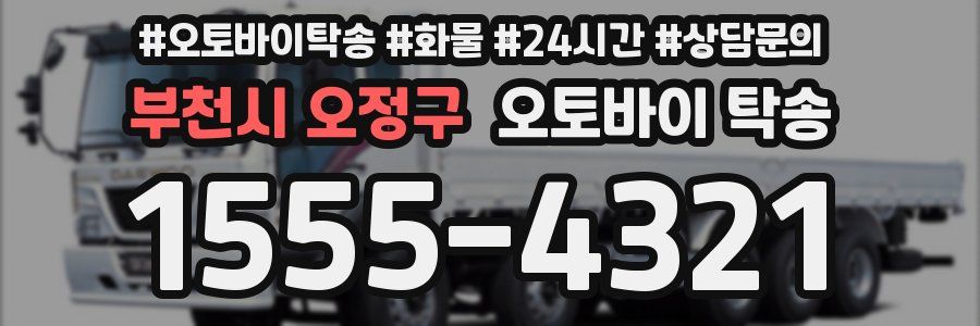 부천시 오정구 오토바이 탁송