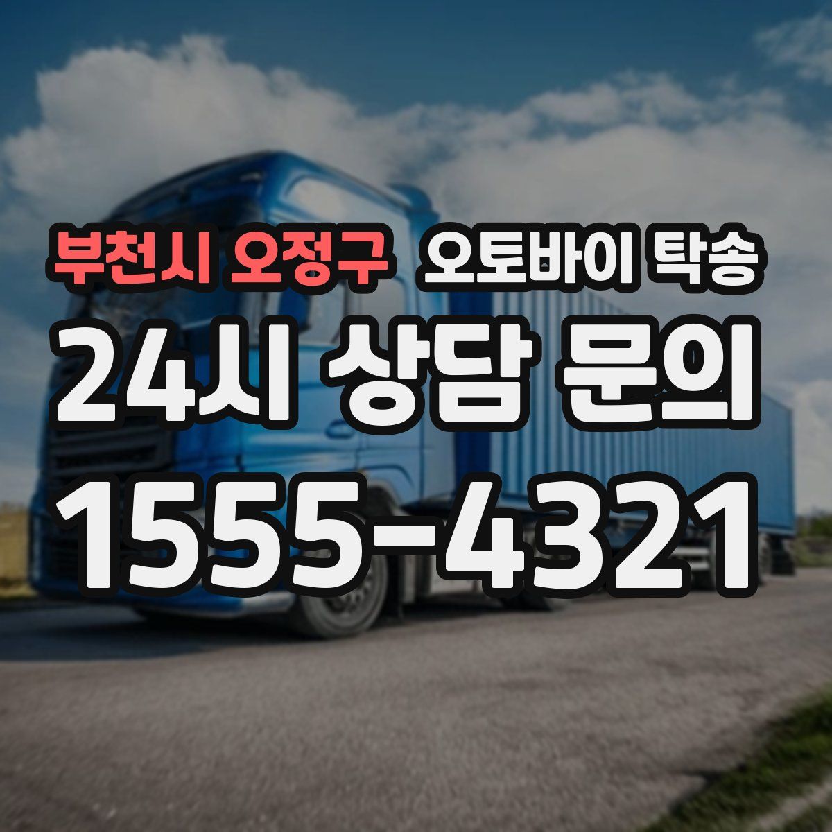 부천시 오정구 오토바이 탁송