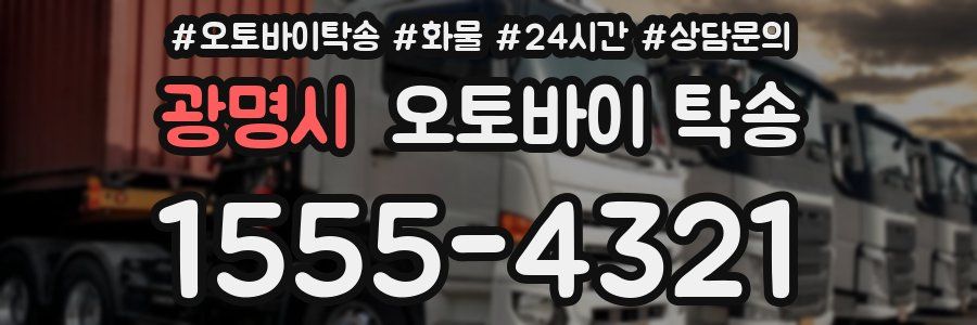 광명시 오토바이 탁송