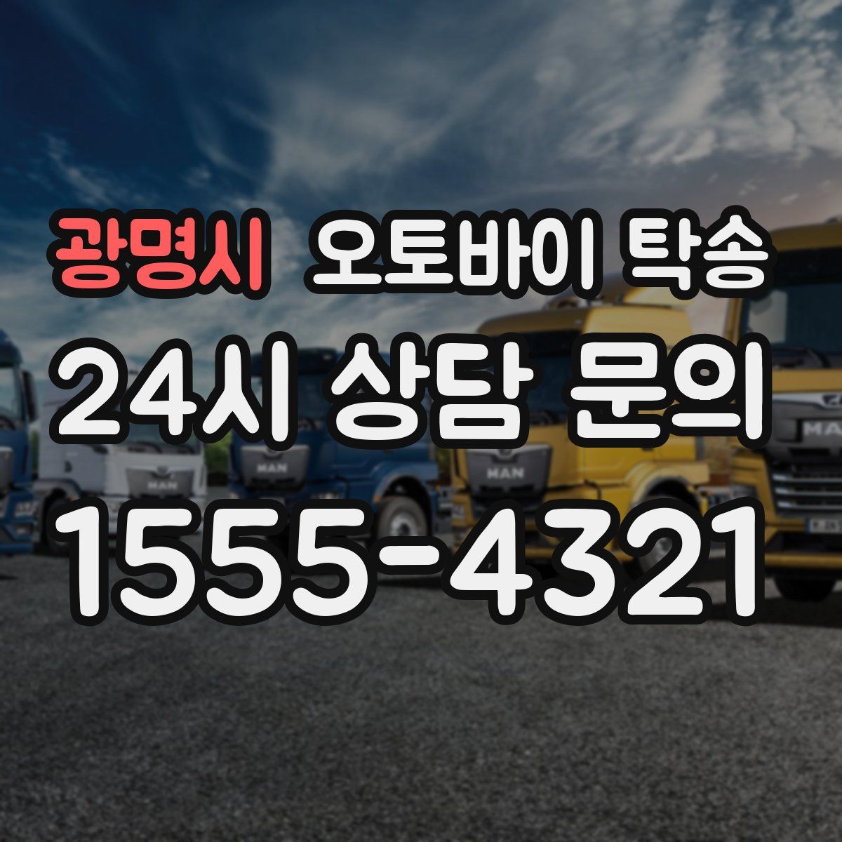 광명시 오토바이 탁송