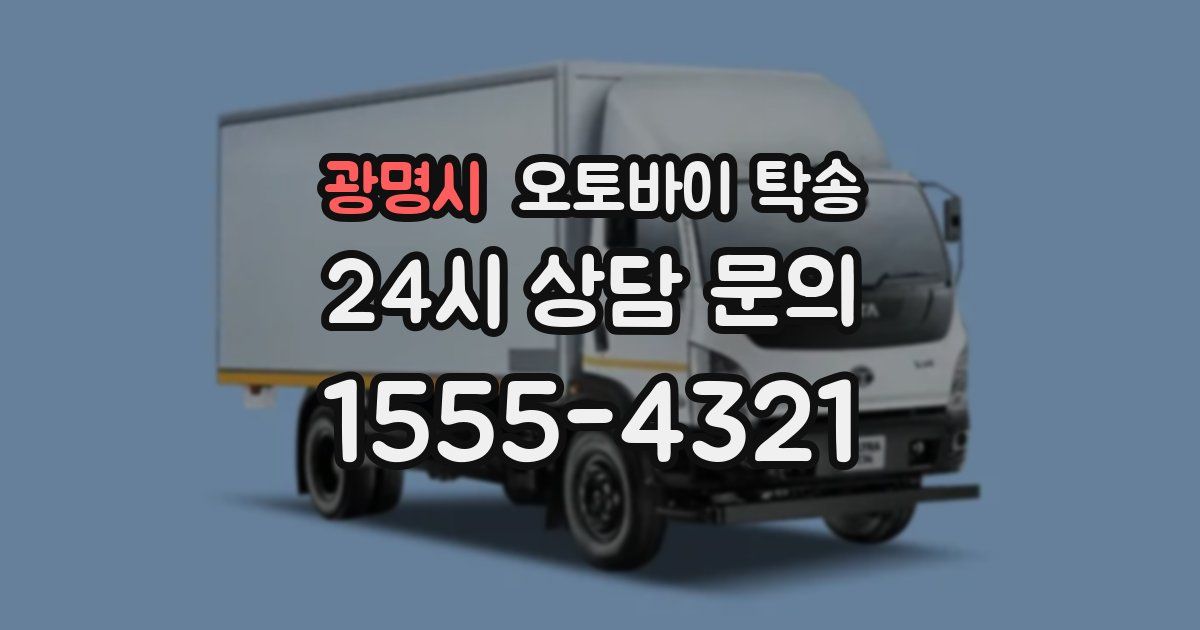 광명시 오토바이 탁송