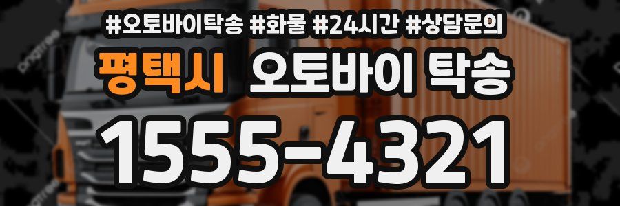 평택시 오토바이 탁송