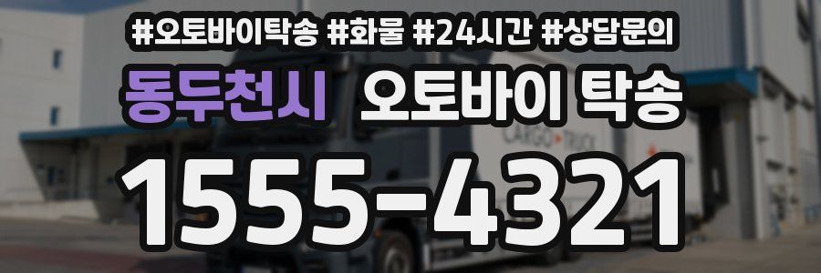동두천시 오토바이 탁송