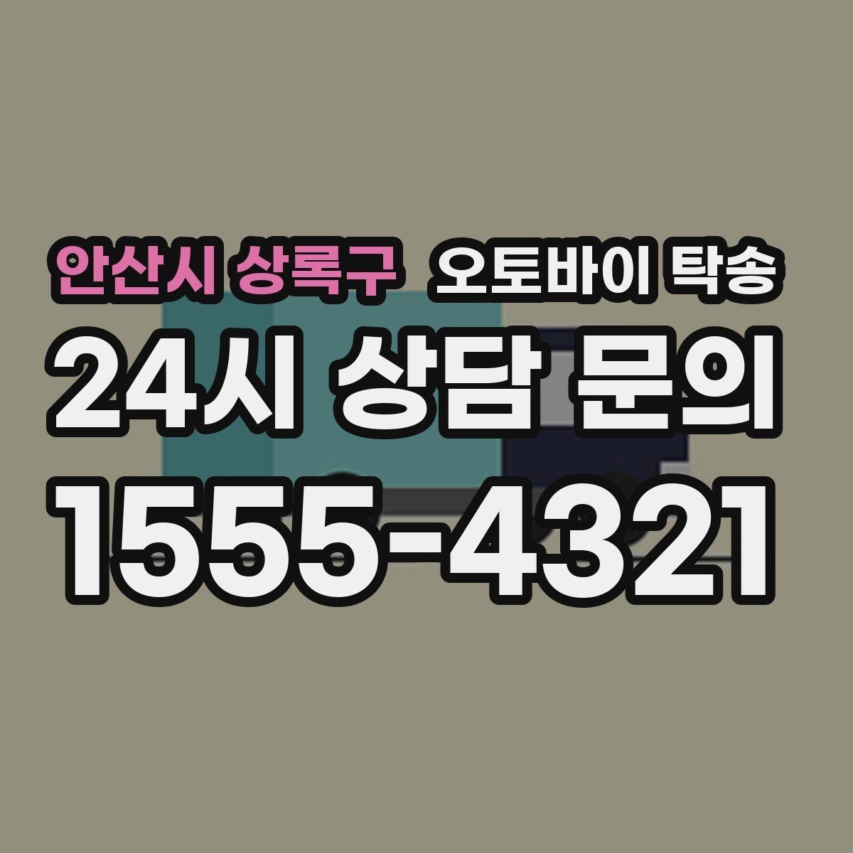 안산시 상록구 오토바이 탁송 오늘 안에 급히 옮겨야 할 때 빠른 진행 포인트