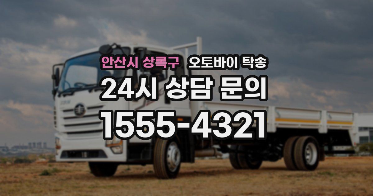 안산시 상록구 오토바이 탁송