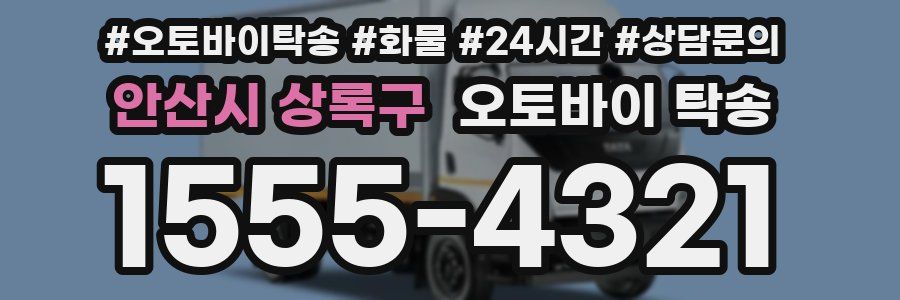 안산시 상록구 오토바이 탁송