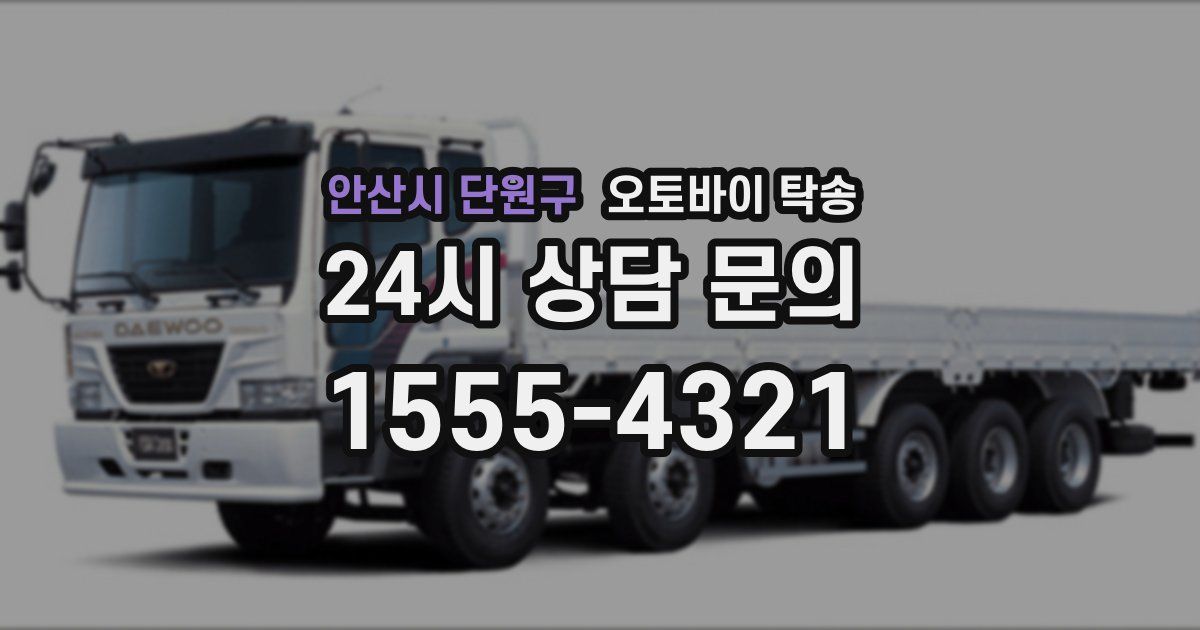 안산시 단원구 오토바이 탁송