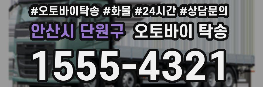 안산시 단원구 오토바이 탁송