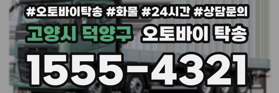 고양시 덕양구 오토바이 탁송