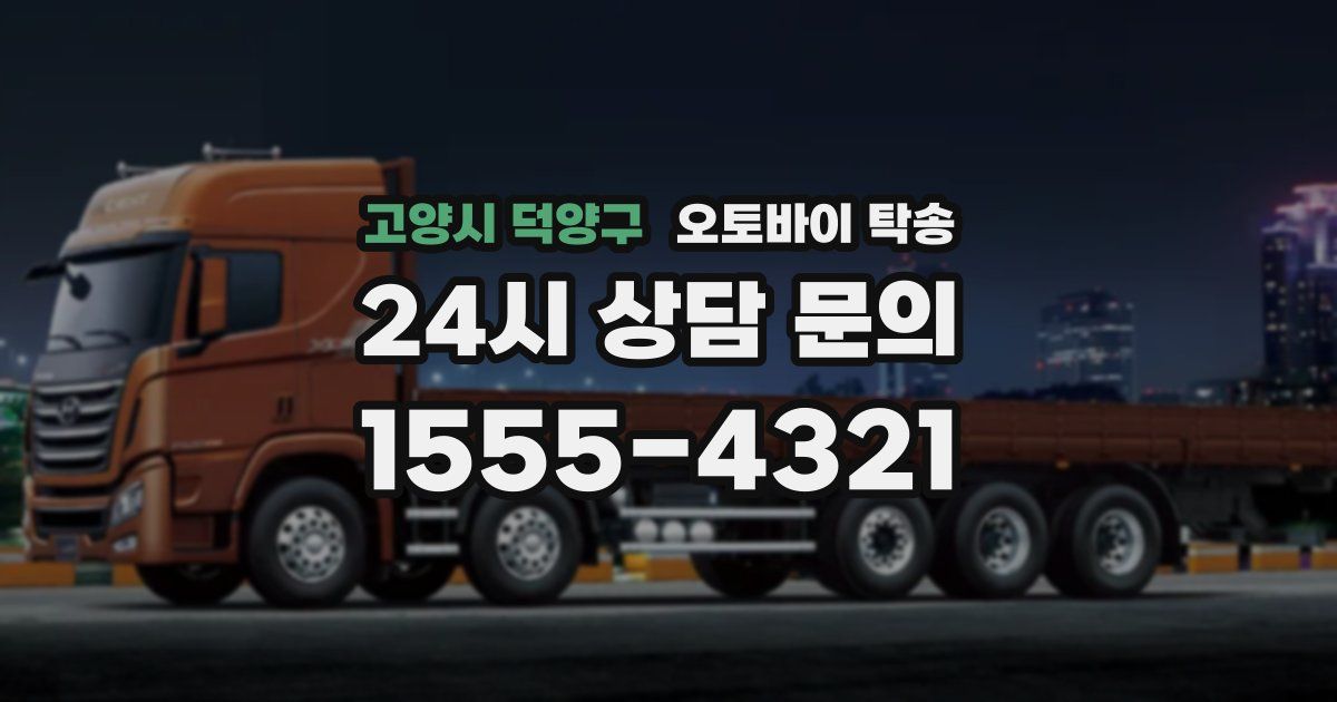 고양시 덕양구 오토바이 탁송