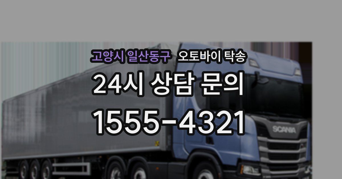 고양시 일산동구 오토바이 탁송