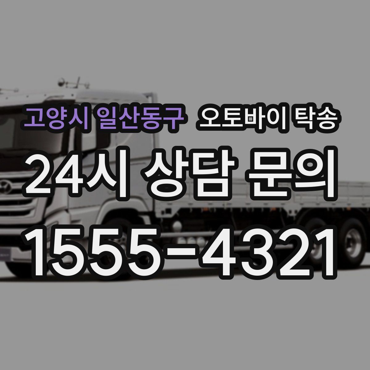 고양시 일산동구 오토바이 탁송