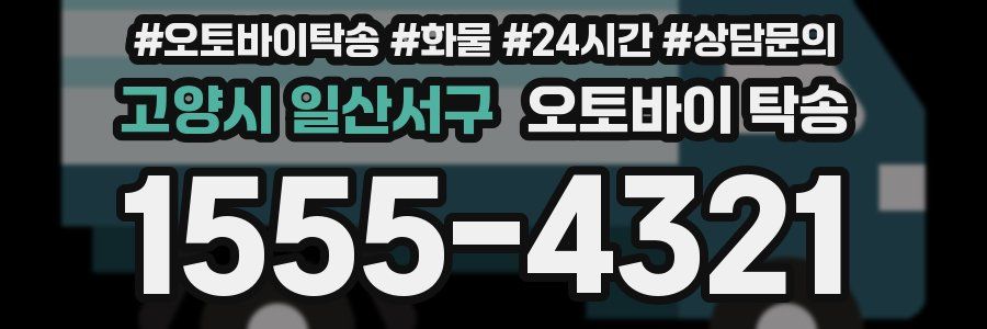 고양시 일산서구 오토바이 탁송