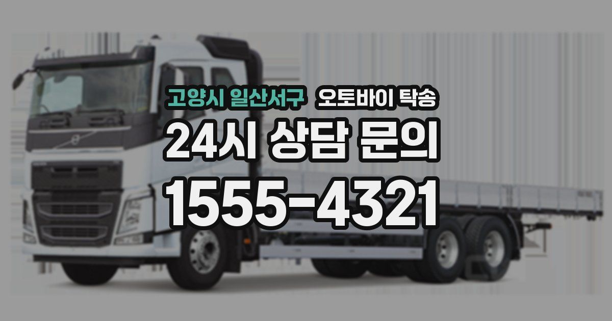 고양시 일산서구 오토바이 탁송