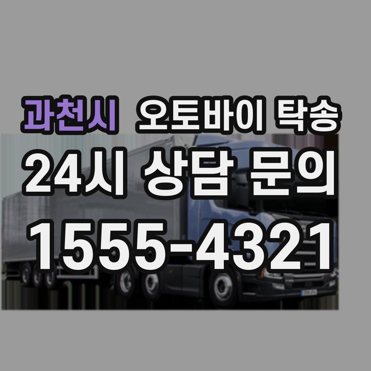 과천시 오토바이 탁송 군입대 장기 부재 전 오토바이 이동