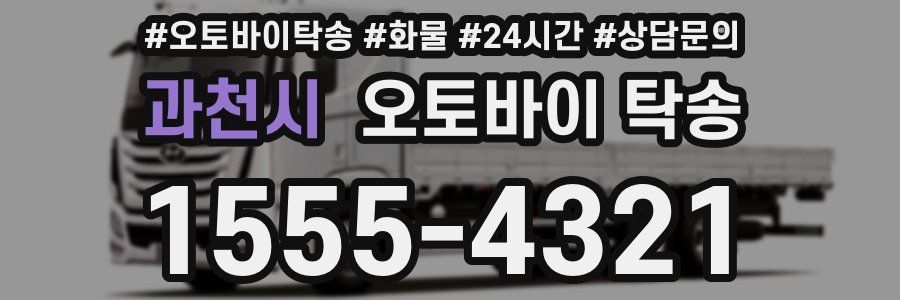 과천시 오토바이 탁송