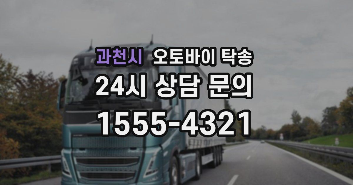 과천시 오토바이 탁송