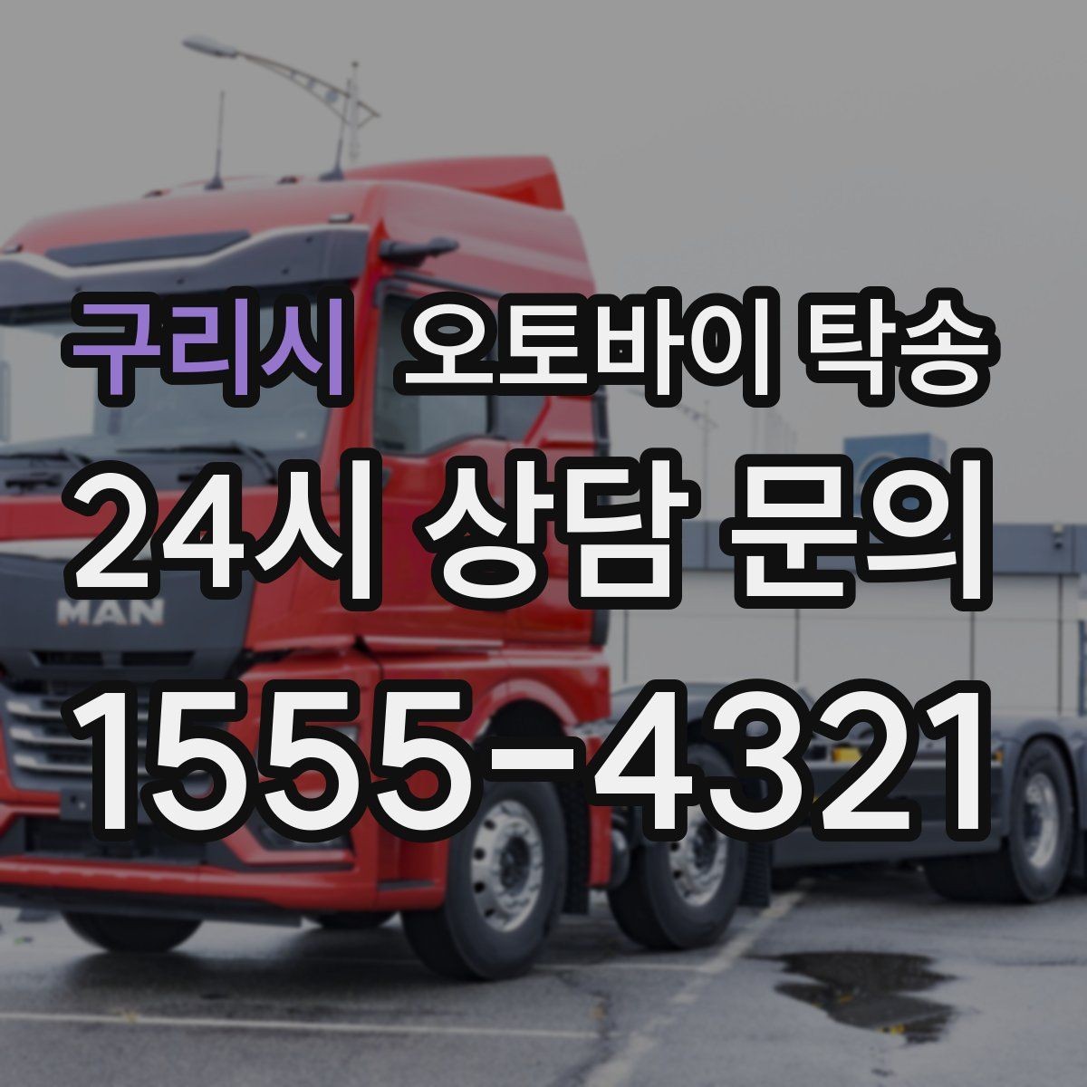 구리시 오토바이 탁송 동호회 모임 장소로 오토바이만 보내기