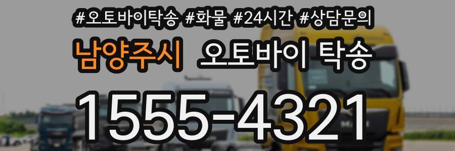 남양주시 오토바이 탁송