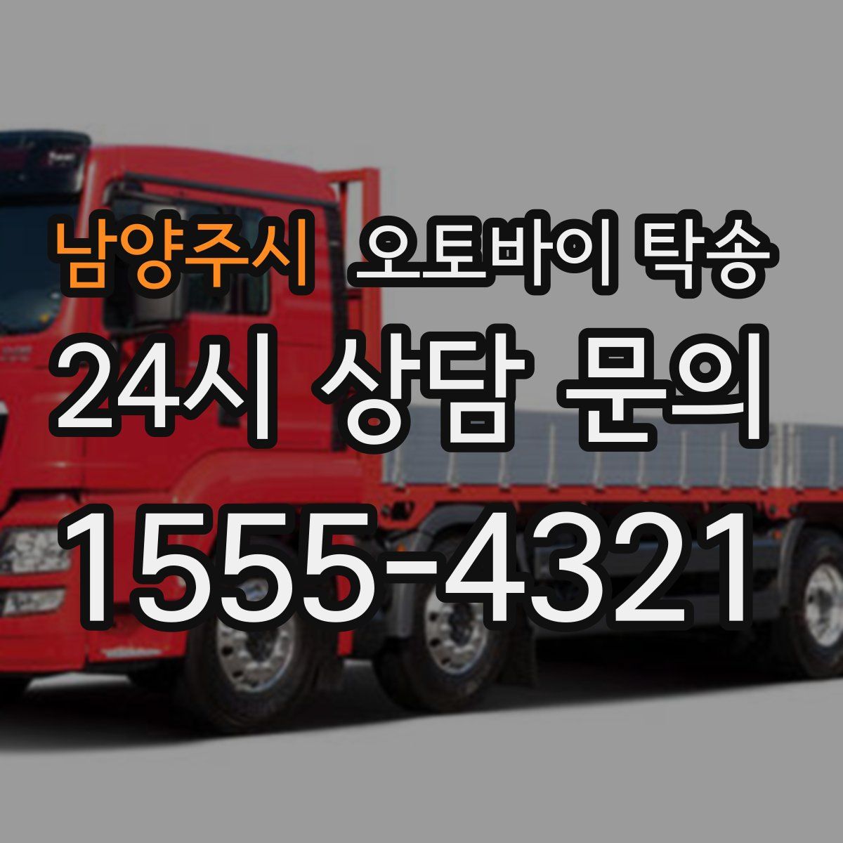 남양주시 오토바이 탁송