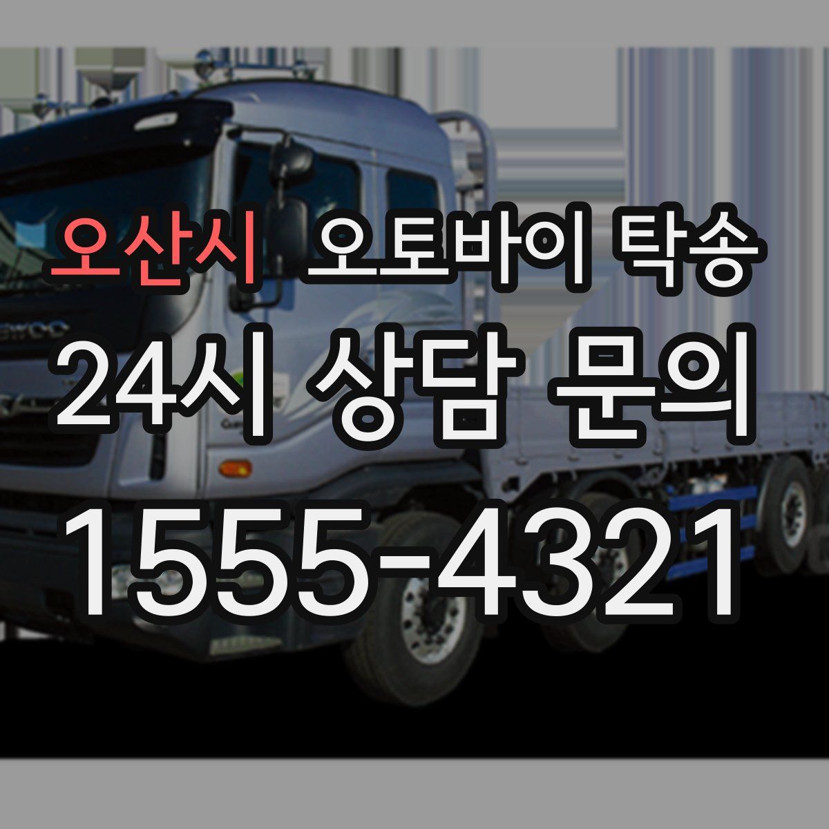 오산시 오토바이 탁송