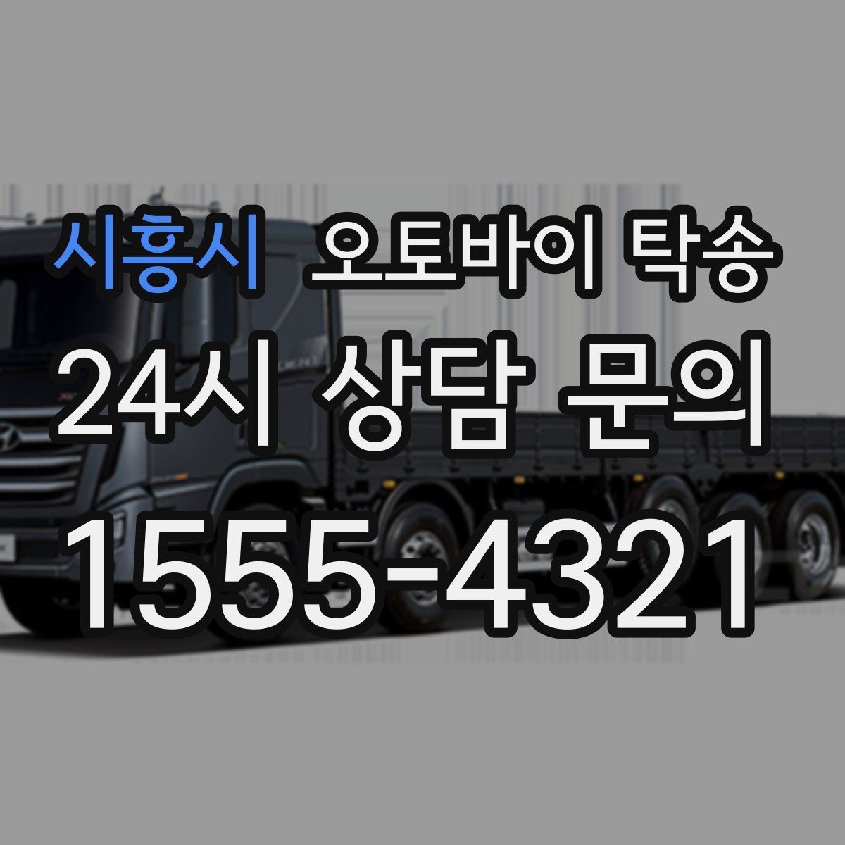시흥시 오토바이 탁송 정비 후 길들이기 주행 부담 줄이기
