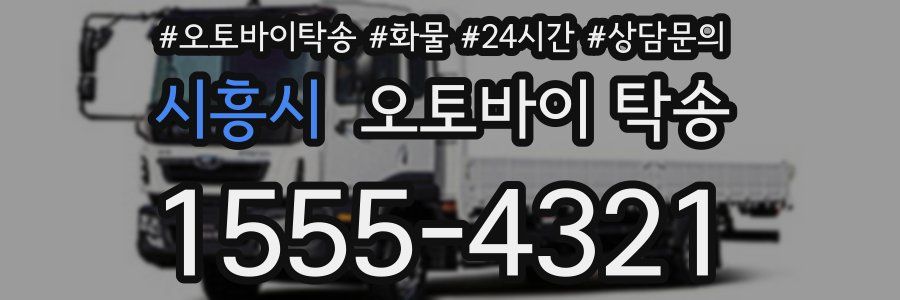시흥시 오토바이 탁송